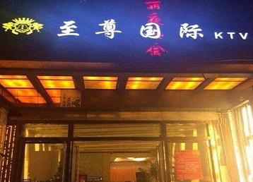 德惠哪个KTV真空陪酒妹子服务好-至尊国际KTV消费价格服务点评