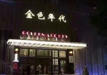 德惠KTV陪唱公主哪家最便宜-金色年代KTV便宜消费点评