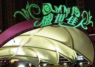 德惠那个真空ktv陪酒玩的开-英皇国际KTV消费价格点评